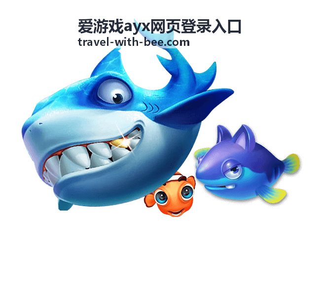 爱游戏ayx网页登录入口桌面端访问
