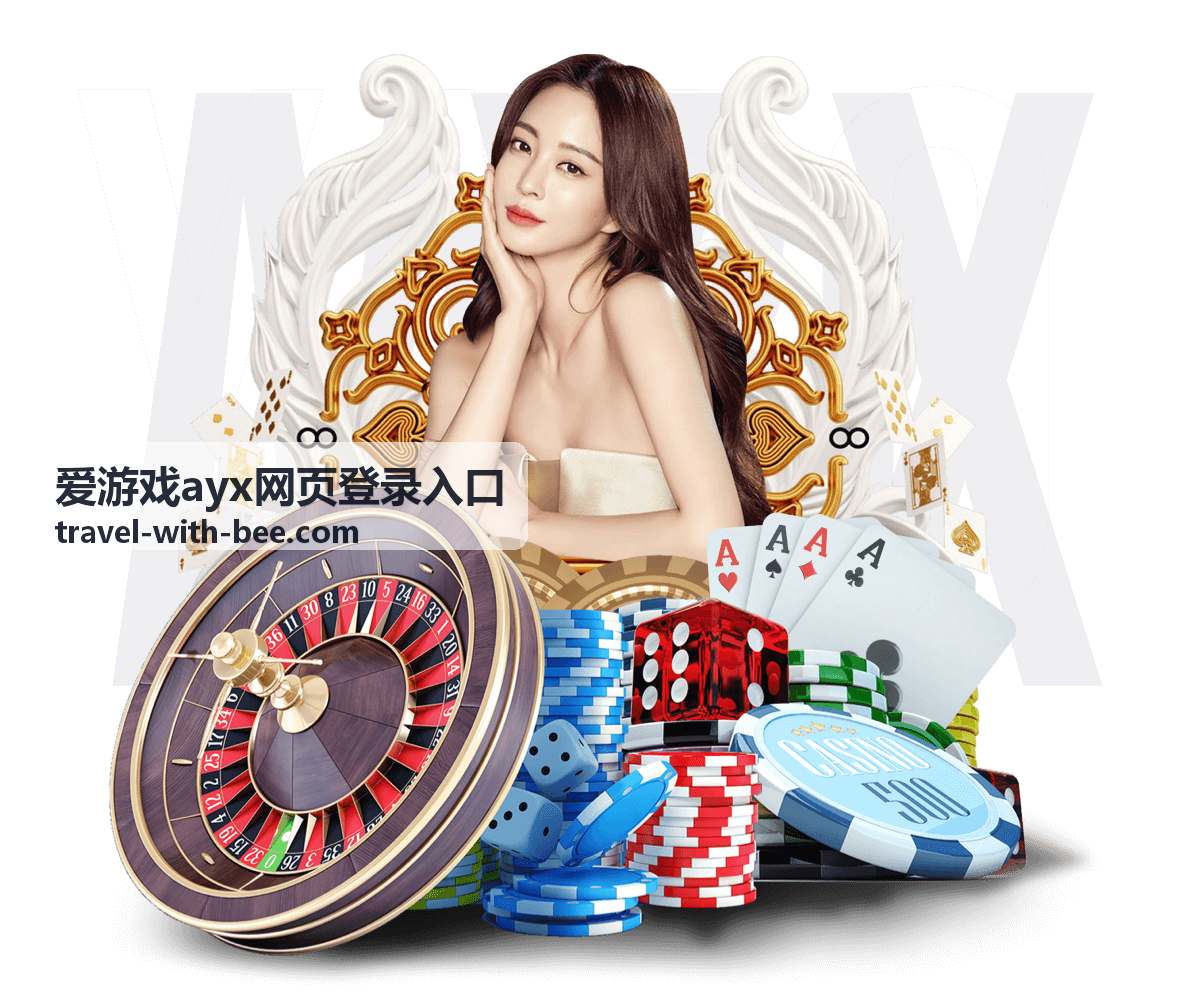 爱游戏ayx网页登录入口验证完成