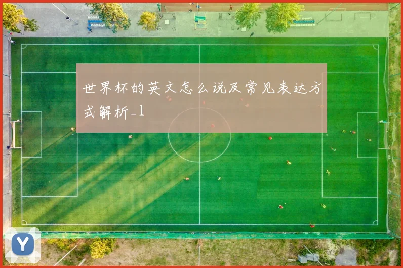 世界杯的英文怎么说及常见表达方式解析_1