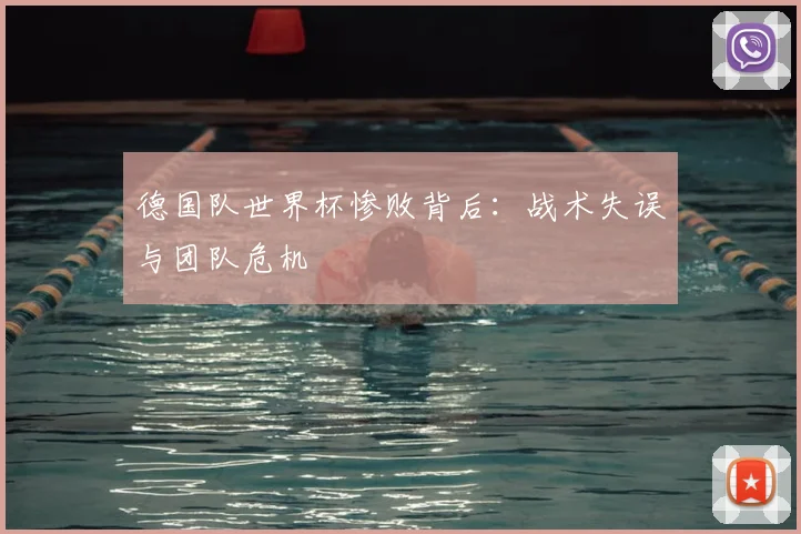 德国队世界杯惨败背后：战术失误与团队危机