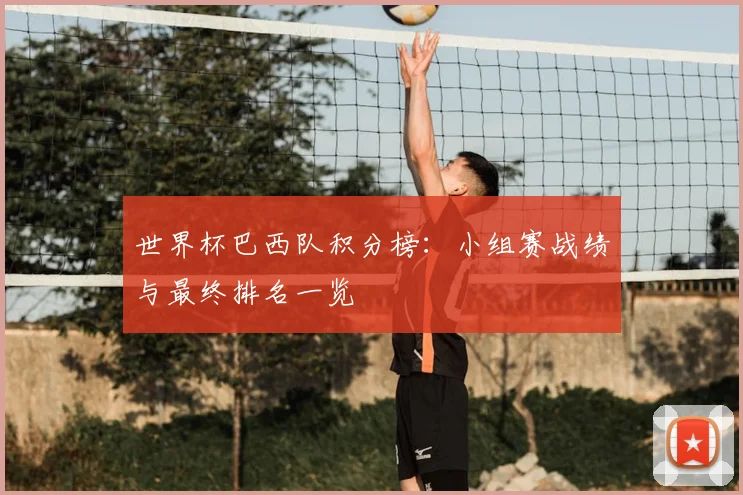 世界杯巴西队积分榜：小组赛战绩与最终排名一览