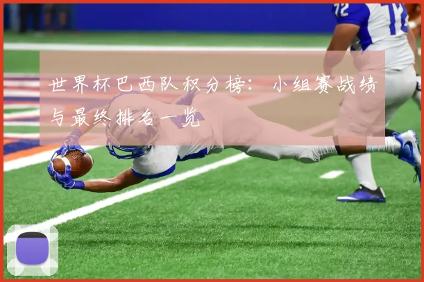 世界杯巴西队积分榜:小组赛战绩与最终排名一览