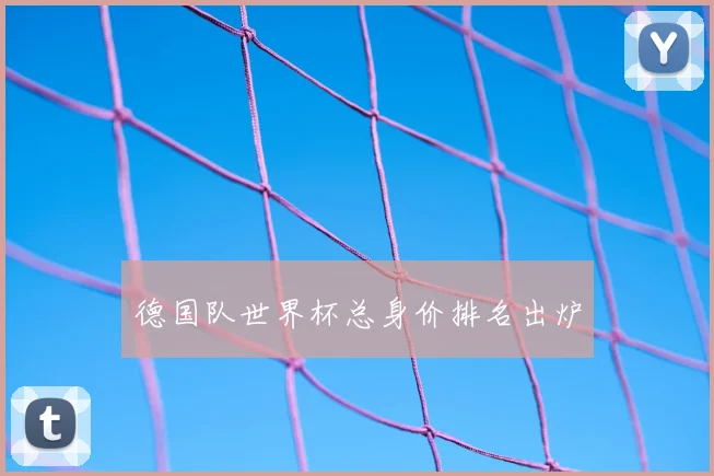 德国队世界杯总身价排名出炉