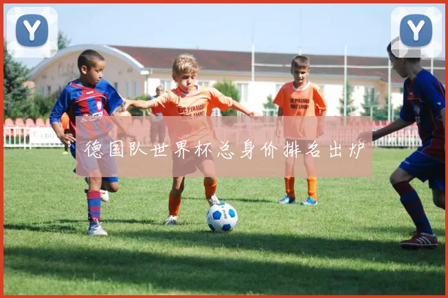德国队世界杯总身价排名出炉