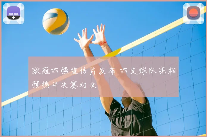 欧冠四强宣传片发布 四支球队亮相预热半决赛对决