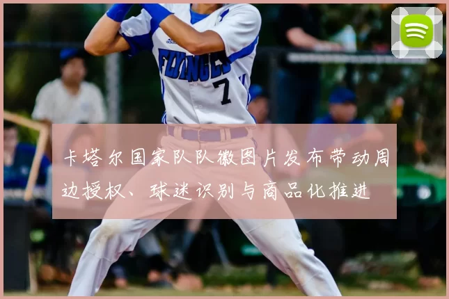 卡塔尔国家队队徽图片发布带动周边授权、球迷识别与商品化推进