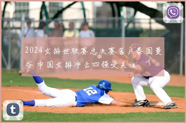 2024女排世联赛总决赛落户泰国曼谷 中国女排冲击四强受关注