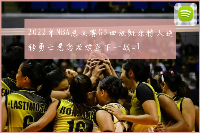 2022年NBA总决赛G5回放凯尔特人逆转勇士悬念延续至下一战_1