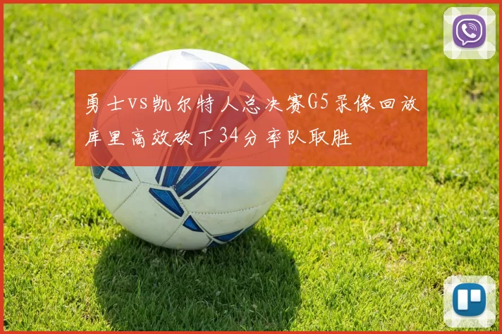 勇士vs凯尔特人总决赛G5录像回放库里高效砍下34分率队取胜