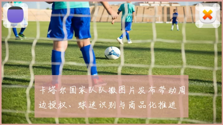 卡塔尔国家队队徽图片发布带动周边授权、球迷识别与商品化推进