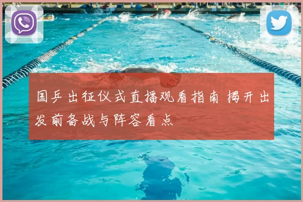 国乒出征仪式直播观看指南 揭开出发前备战与阵容看点