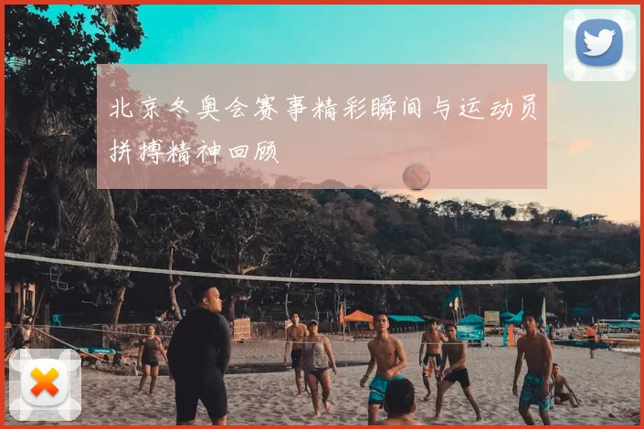 北京冬奥会赛事精彩瞬间与运动员拼搏精神回顾