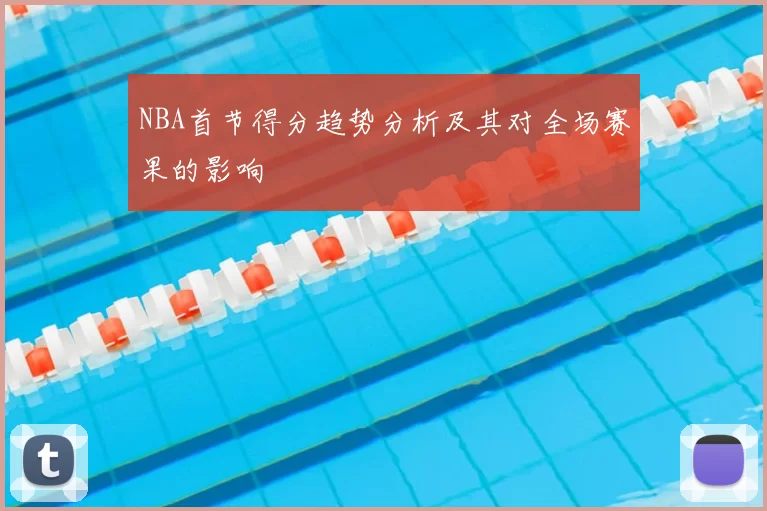 NBA首节得分趋势分析及其对全场赛果的影响