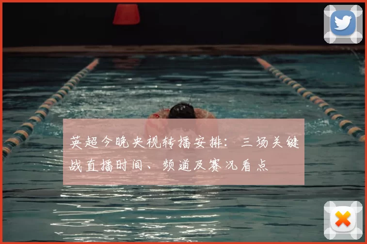 英超今晚央视转播安排:三场关键战直播时间、频道及赛况看点