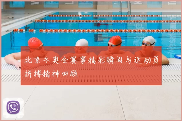 北京冬奥会赛事精彩瞬间与运动员拼搏精神回顾