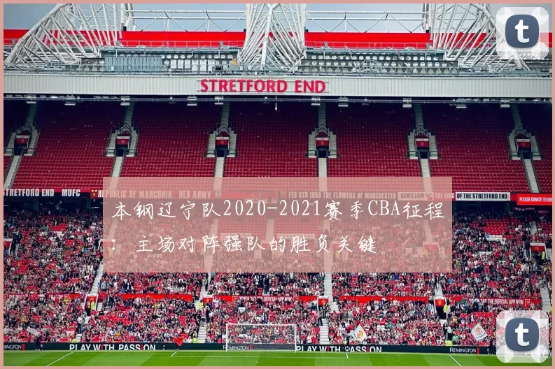 本钢辽宁队2020-2021赛季CBA征程:主场对阵强队的胜负关键