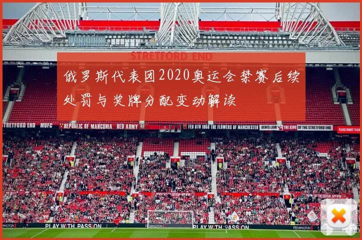 俄罗斯代表团2020奥运会禁赛后续处罚与奖牌分配变动解读