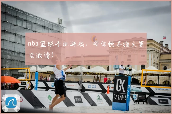 nba篮球手机游戏，带你畅享指尖赛场激情！