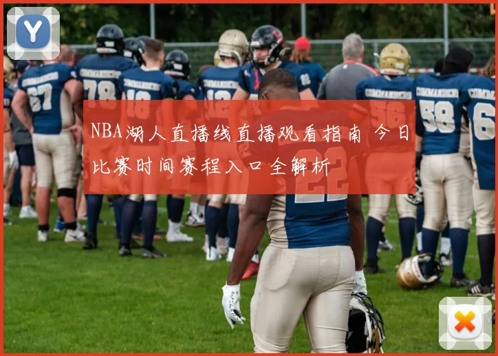 NBA湖人直播线直播观看指南 今日比赛时间赛程入口全解析