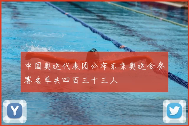 中国奥运代表团公布东京奥运会参赛名单共四百三十三人