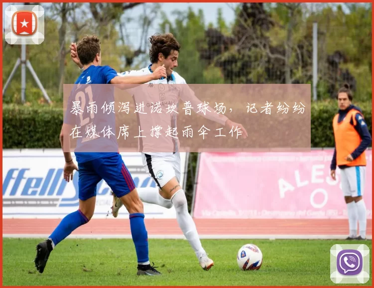暴雨倾泻进诺坎普球场,记者纷纷在媒体席上撑起雨伞工作