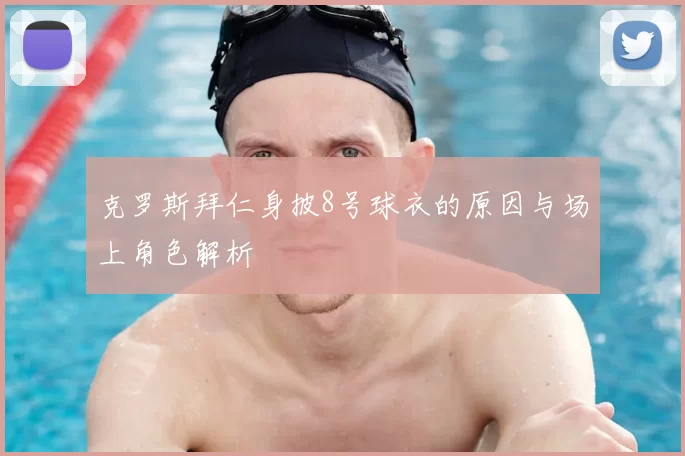 克罗斯拜仁身披8号球衣的原因与场上角色解析