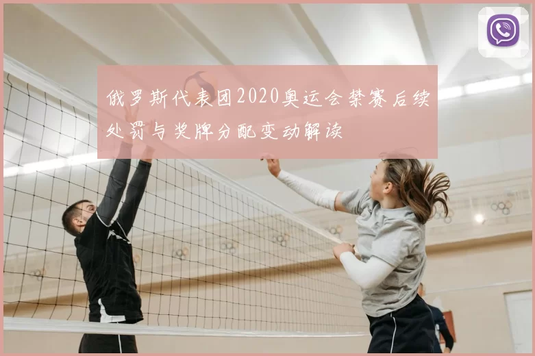 俄罗斯代表团2020奥运会禁赛后续处罚与奖牌分配变动解读