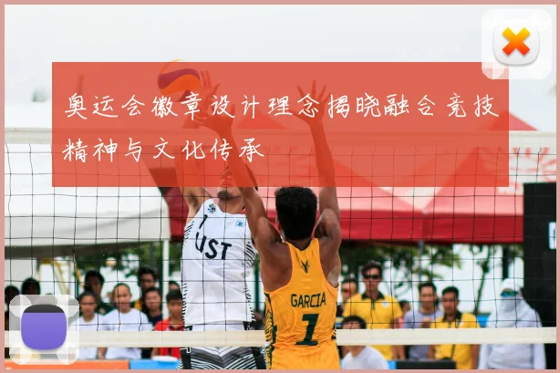 奥运会徽章设计理念揭晓融合竞技精神与文化传承