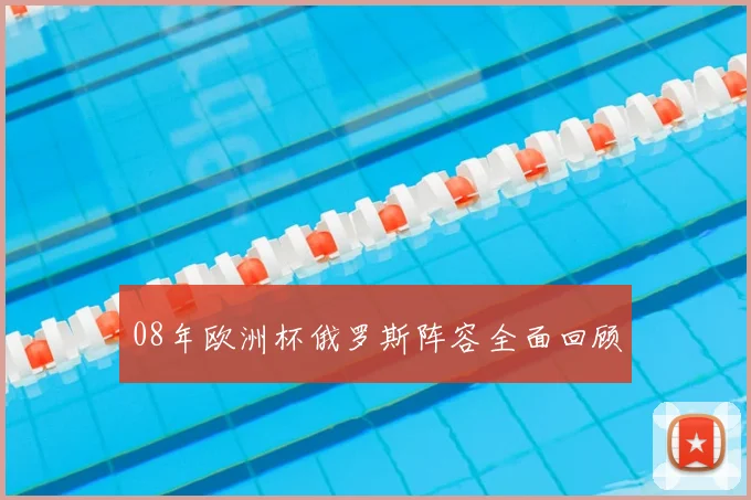 08年欧洲杯俄罗斯阵容全面回顾