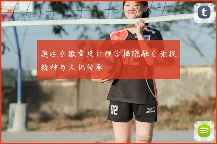 奥运会徽章设计理念揭晓融合竞技精神与文化传承