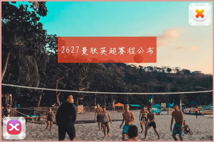 2627曼联英超赛程公布