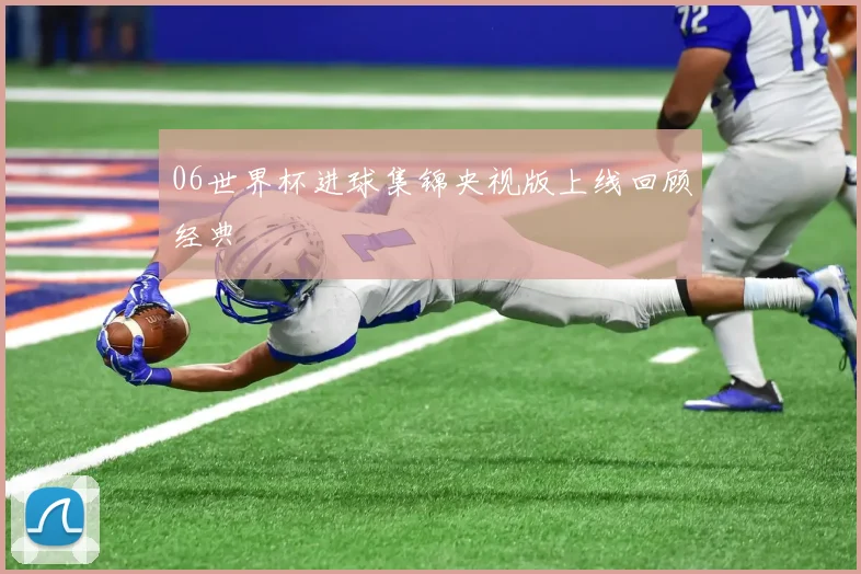 06世界杯进球集锦央视版上线回顾经典