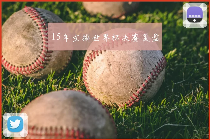 15年女排世界杯决赛复盘