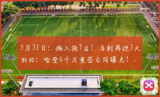 5月31日：拖入抢7后！马刺再迎3大利好：哈登6千万重签合同曝光！_比赛_雷霆_CBA
