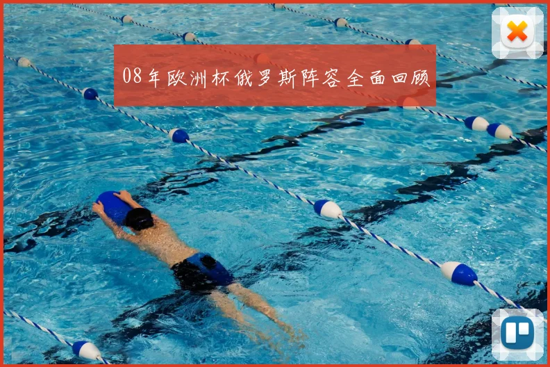 08年欧洲杯俄罗斯阵容全面回顾