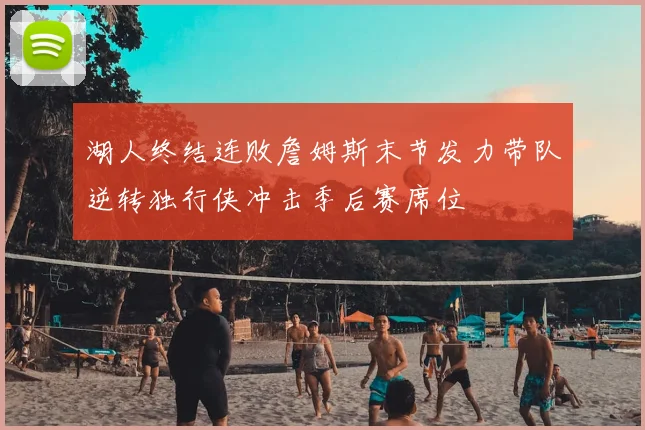 湖人终结连败詹姆斯末节发力带队逆转独行侠冲击季后赛席位