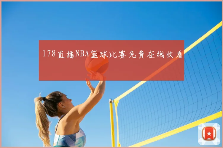 178直播NBA篮球比赛免费在线收看