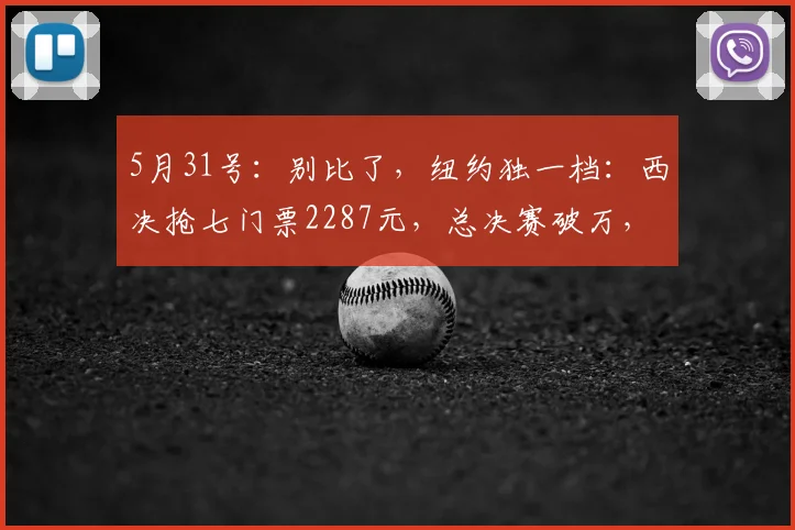 5月31号：别比了，纽约独一档：西决抢七门票2287元，总决赛破万，这就是大球市的统治力_纽约尼克斯_CBA_NBA