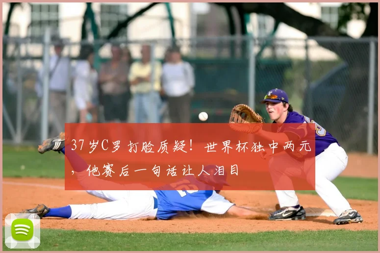 37岁C罗打脸质疑！世界杯独中两元，他赛后一句话让人泪目