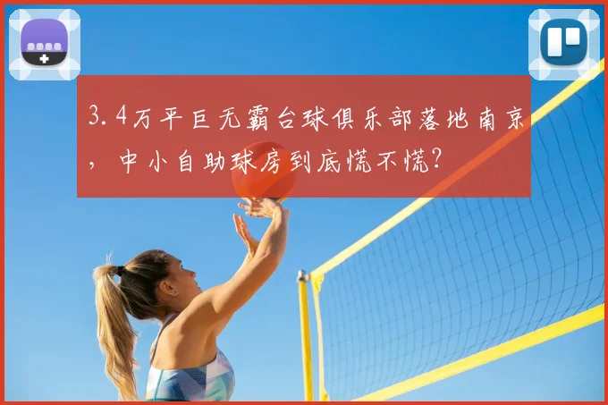 3.4万平巨无霸台球俱乐部落地南京，中小自助球房到底慌不慌？