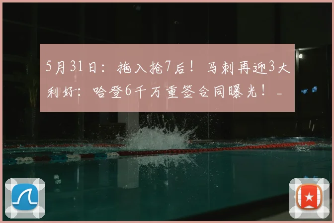 5月31日:拖入抢7后!马刺再迎3大利好:哈登6千万重签合同曝光!_比赛_雷霆_CBA