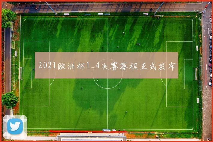 2021欧洲杯1_4决赛赛程正式发布