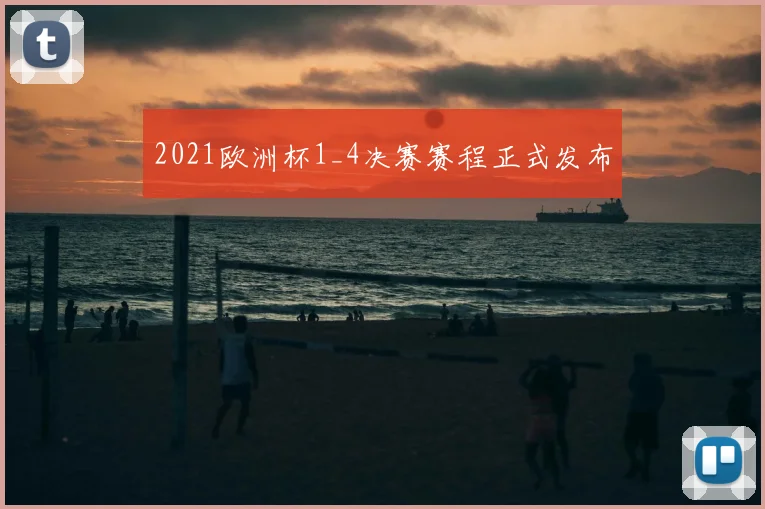 2021欧洲杯1_4决赛赛程正式发布