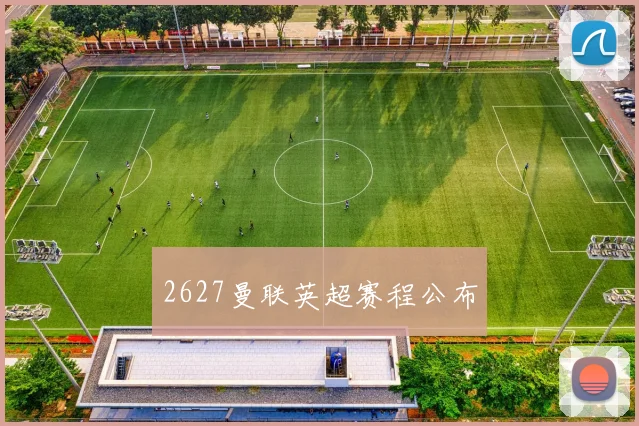 2627曼联英超赛程公布