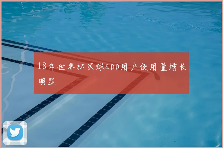 18年世界杯买球app用户使用量增长明显