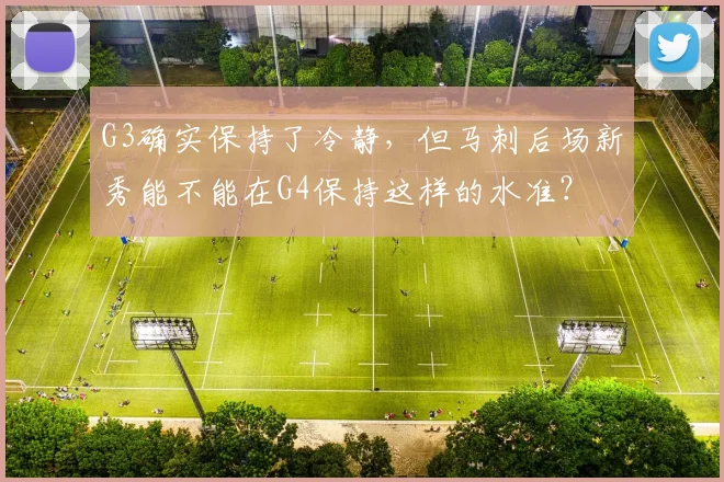 G3确实保持了冷静，但马刺后场新秀能不能在G4保持这样的水准？