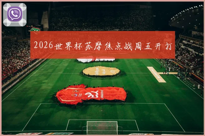 2026世界杯苏摩焦点战周五开打