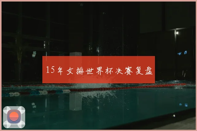 15年女排世界杯决赛复盘