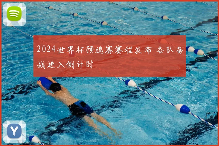 2024世界杯预选赛赛程发布 各队备战进入倒计时