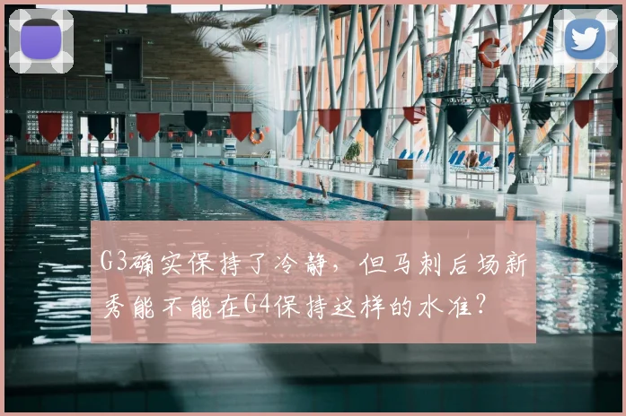 G3确实保持了冷静,但马刺后场新秀能不能在G4保持这样的水准?